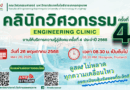 คลินิกวิศวกรรม ครั้งที่4 ประจำปี 2568