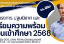 โครงการเตรียมความพร้อมก่อนเข้าศึกษา2568