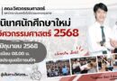 ปฐมนิเทศนักศึกษาใหม่ คณะวิศวกรรมศาสตร์ 2568