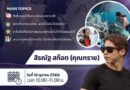 งานเสวนาการท่องเที่ยว Tourism Meets Conservation