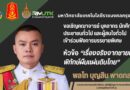 ร่วมรับฟัง บรรยายพิเศษกับ พลโท ดร บุญสิน พาดกลาง เรื่องจริงจากชายแดน