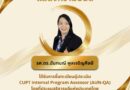 บุคลากรสาขาวิชาวิศวกรรมเคมีได้รับการขึ้นทะเบียนเป็นผู้ประเมิน CUPT Internal Program Assessor